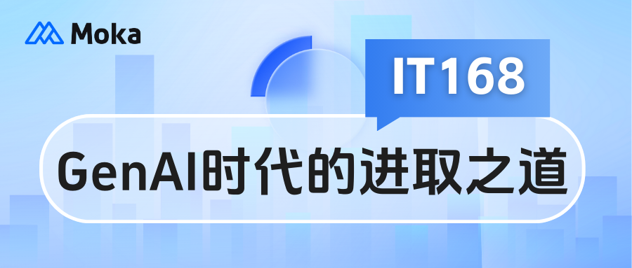 GenAI時(shí)代，HR SaaS廠(chǎng)商Moka的進(jìn)取之道