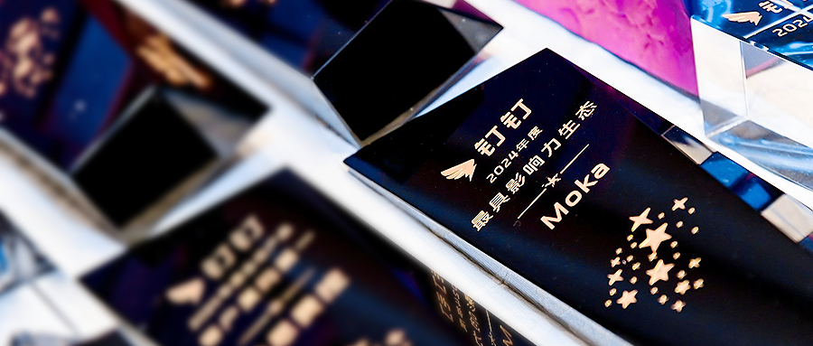 Moka 榮獲「釘釘 2024 最具影響力生態(tài)」獎(jiǎng)項(xiàng)